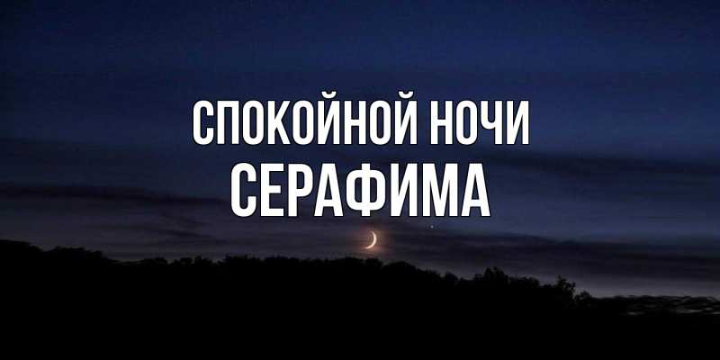 Картинка Спокойной ночи, Серафима