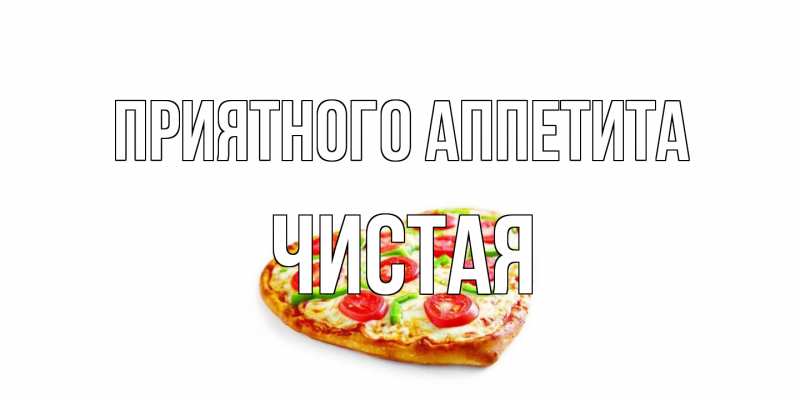 Картинка Приятного аппетита, Чистая