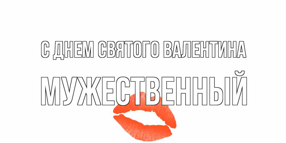 Открытка на каждый день с именем, Мужественный С днем Святого Валентина губы на день всех влюбленных Прикольная открытка с пожеланием онлайн скачать бесплатно 