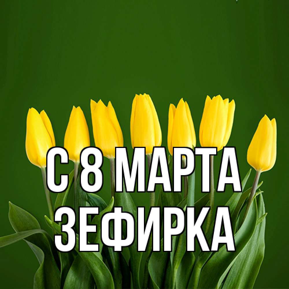 Открытка на каждый день с именем, зефирка C 8 МАРТА желтого цвета 3 Прикольная открытка с пожеланием онлайн скачать бесплатно 