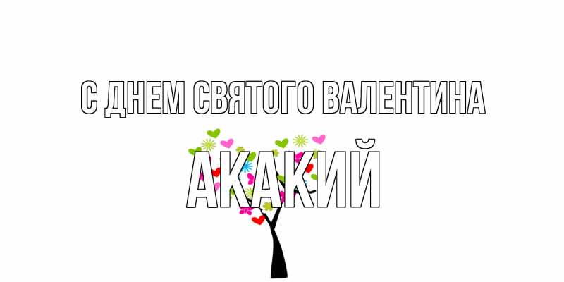 Картинка С днем Святого Валентина, Акакий