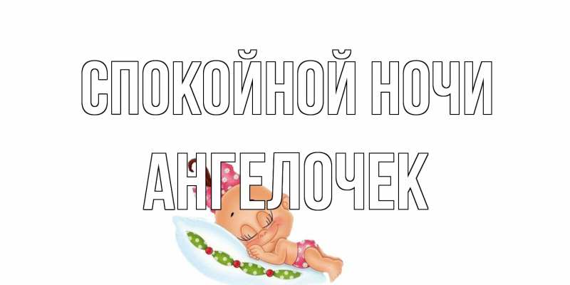 Картинка Спокойной ночи, Ангелочек
