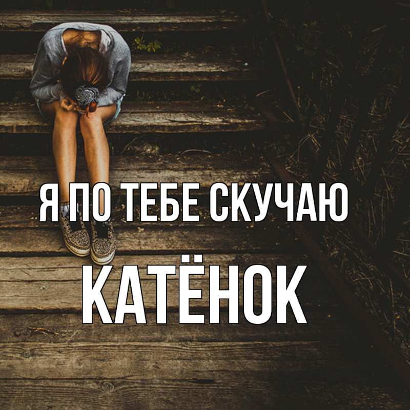 Картинка Я по тебе скучаю, Катёнок