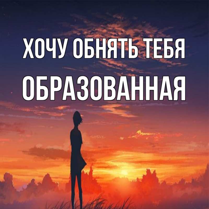 Картинка Хочу обнять тебя, Образованная