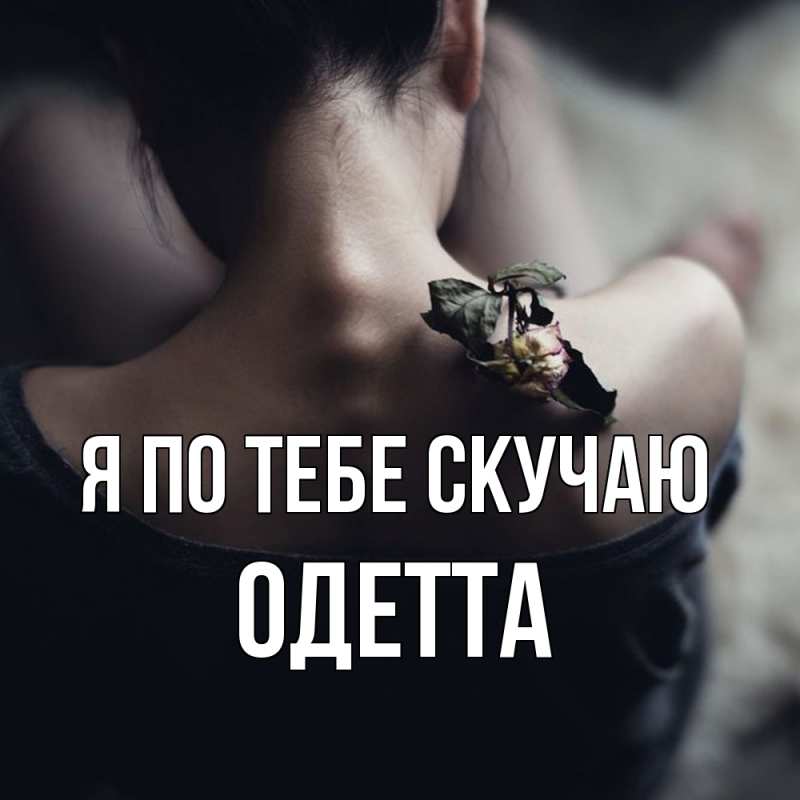 Картинка Я по тебе скучаю, Одетта