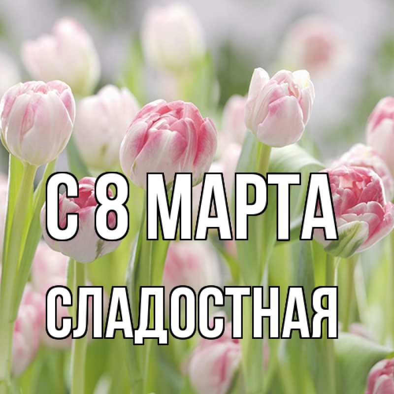 Картинка C 8 МАРТА, Сладостная