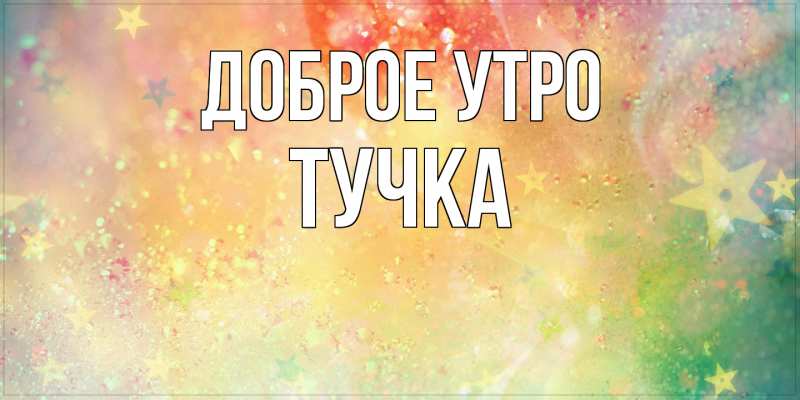 Картинка Доброе утро, Тучка