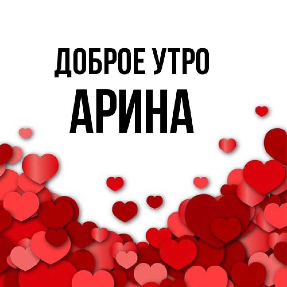Открытка на каждый день с именем, Арина Доброе утро хорошего настроения Прикольная открытка с пожеланием онлайн скачать бесплатно 