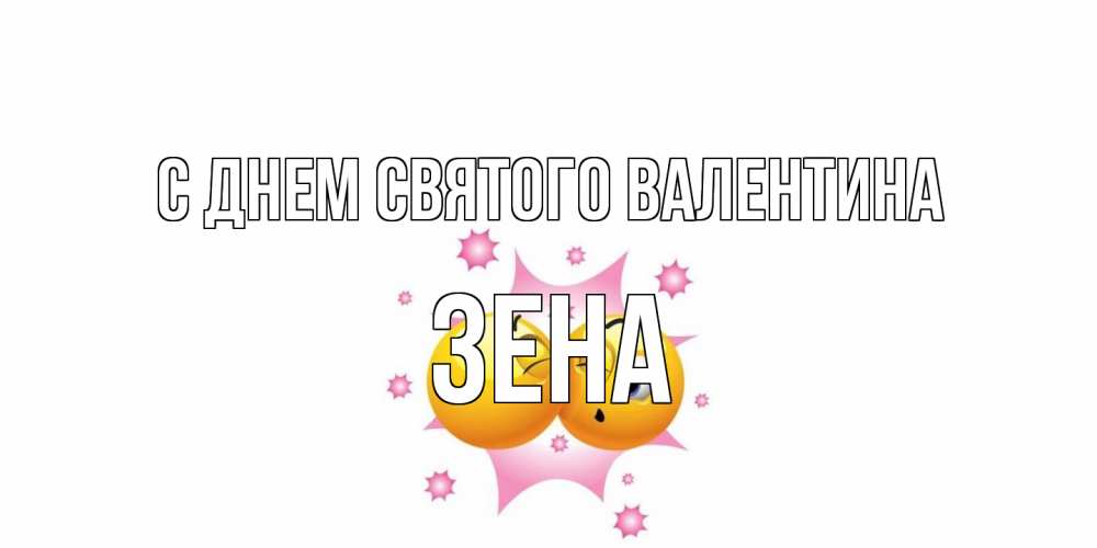 Открытка на каждый день с именем, Зена С днем Святого Валентина Валентинка для самой лучшей Прикольная открытка с пожеланием онлайн скачать бесплатно 