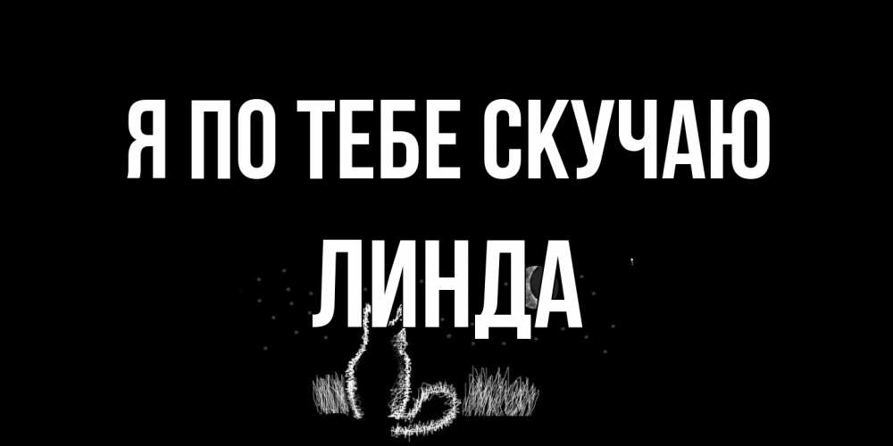 Открытка на каждый день с именем, Линда Я по тебе скучаю кот Прикольная открытка с пожеланием онлайн скачать бесплатно 