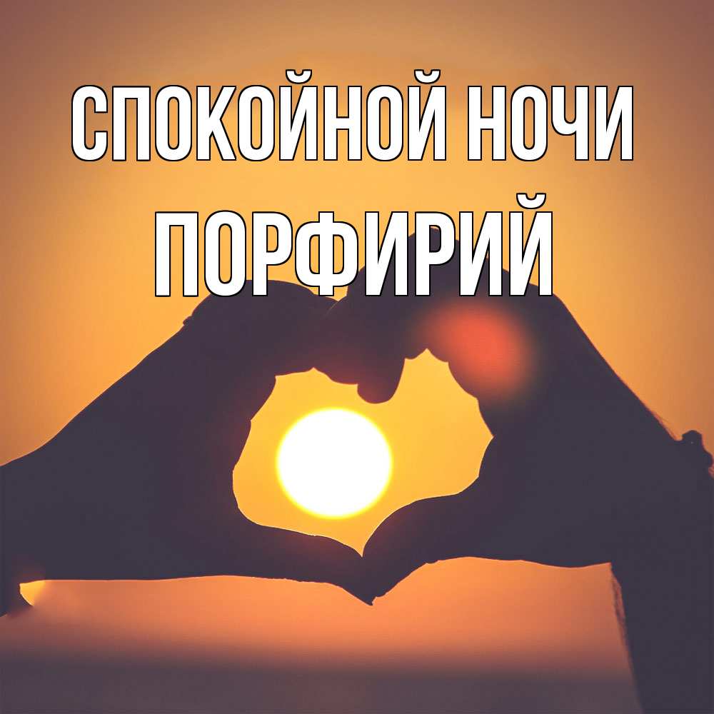 Открытка на каждый день с именем, Порфирий Спокойной ночи садится солнце Прикольная открытка с пожеланием онлайн скачать бесплатно 