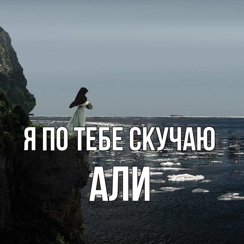 Картинка Я по тебе скучаю, Али