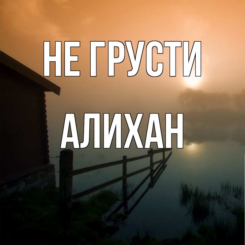 Картинка Не грусти, Алихан