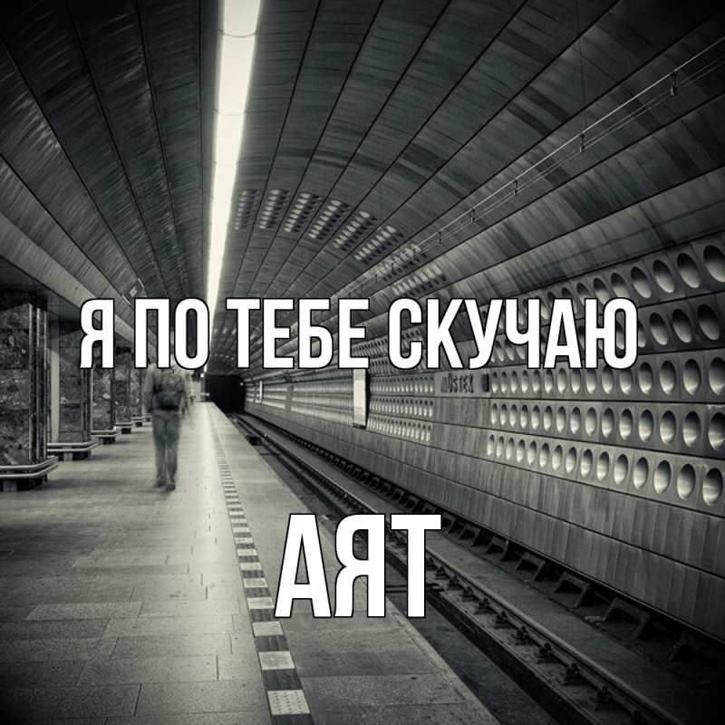 Картинка Я по тебе скучаю, Аят