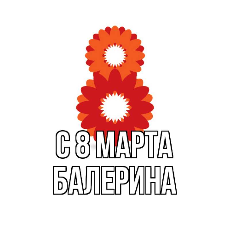 Картинка C 8 МАРТА, Балерина