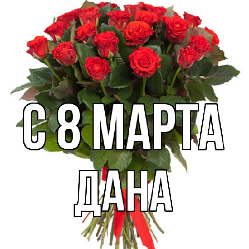 Картинка C 8 МАРТА, Дана