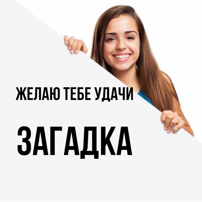Картинка Желаю тебе удачи, Загадка
