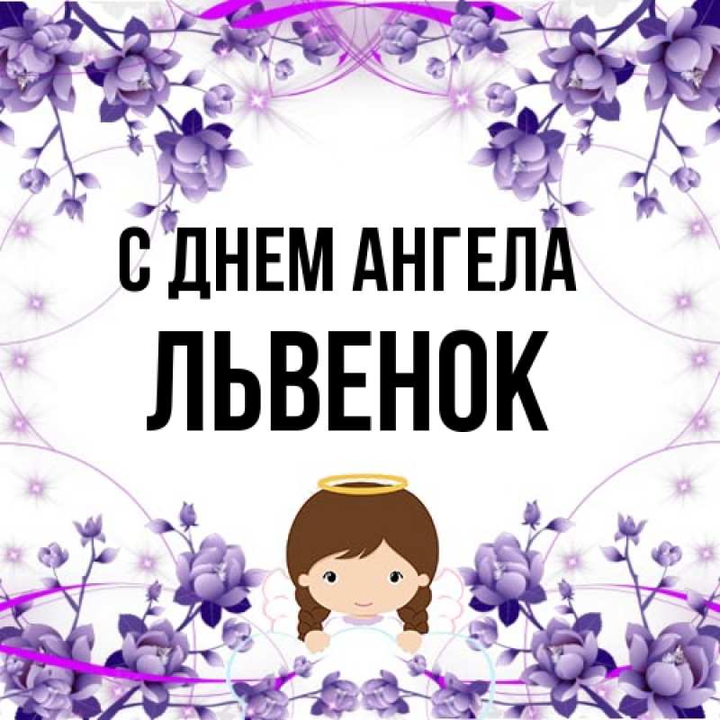 Картинка С днем ангела, Львенок