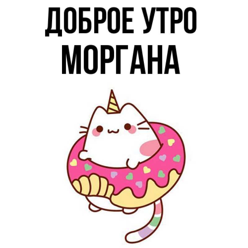 Картинка Доброе утро, Моргана