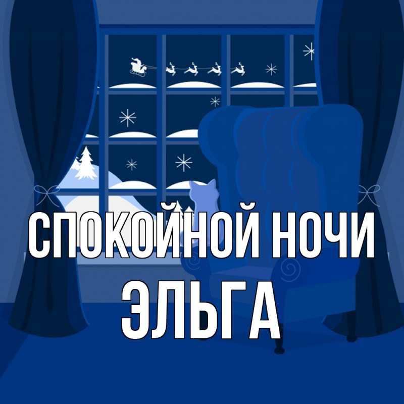 Картинка Спокойной ночи, Эльга