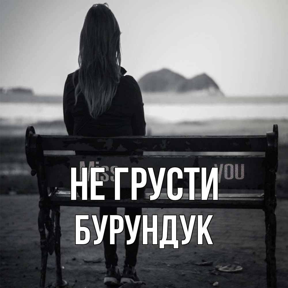 Открытка на каждый день с именем, Бурундук Не грусти смотрит на скалы Прикольная открытка с пожеланием онлайн скачать бесплатно 