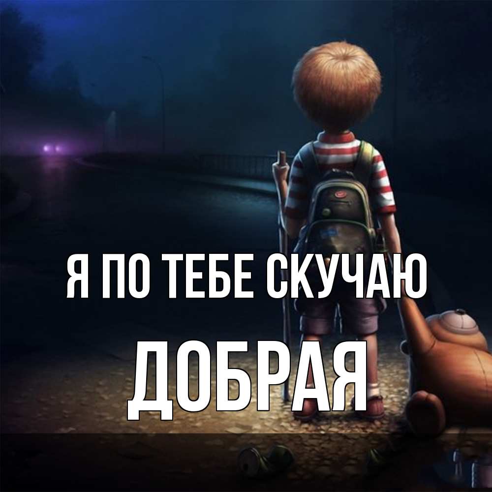 Открытка на каждый день с именем, Добрая Я по тебе скучаю скучно Прикольная открытка с пожеланием онлайн скачать бесплатно 