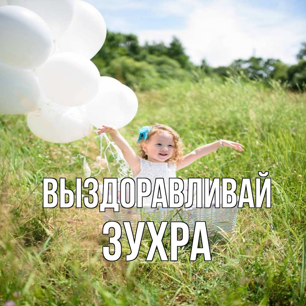 Открытка на каждый день с именем, Зухра Выздоравливай девочка сидит в корзине наверное от этого больной должен выздороветь Прикольная открытка с пожеланием онлайн скачать бесплатно 