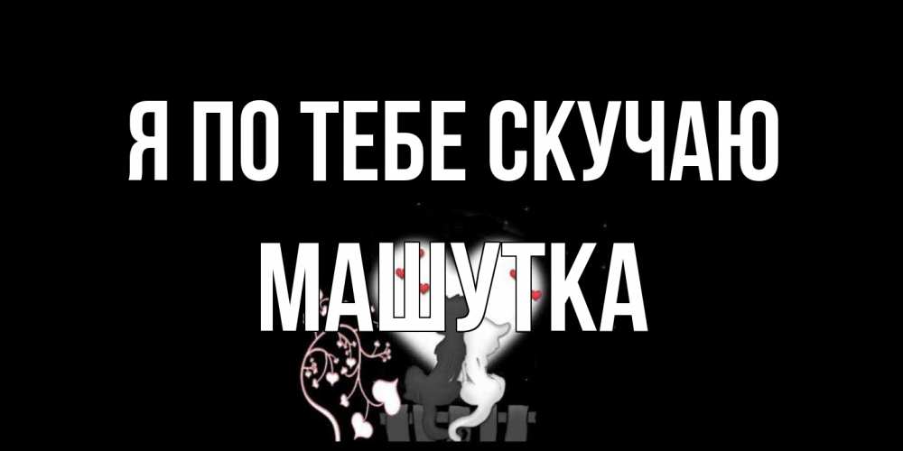 Открытка на каждый день с именем, Машутка Я по тебе скучаю коты Прикольная открытка с пожеланием онлайн скачать бесплатно 