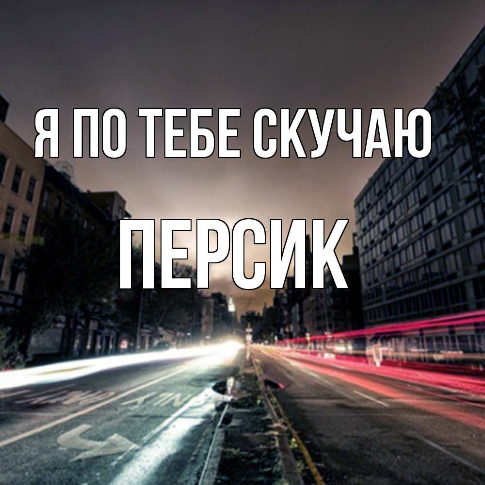 Открытка на каждый день с именем, Персик Я по тебе скучаю приезжай Прикольная открытка с пожеланием онлайн скачать бесплатно 