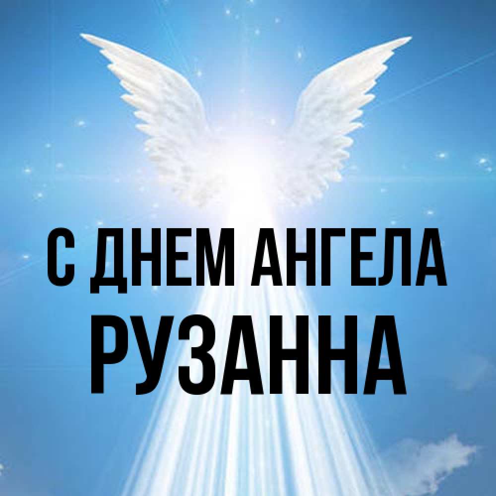 Открытка на каждый день с именем, Рузанна С днем ангела поток света Прикольная открытка с пожеланием онлайн скачать бесплатно 