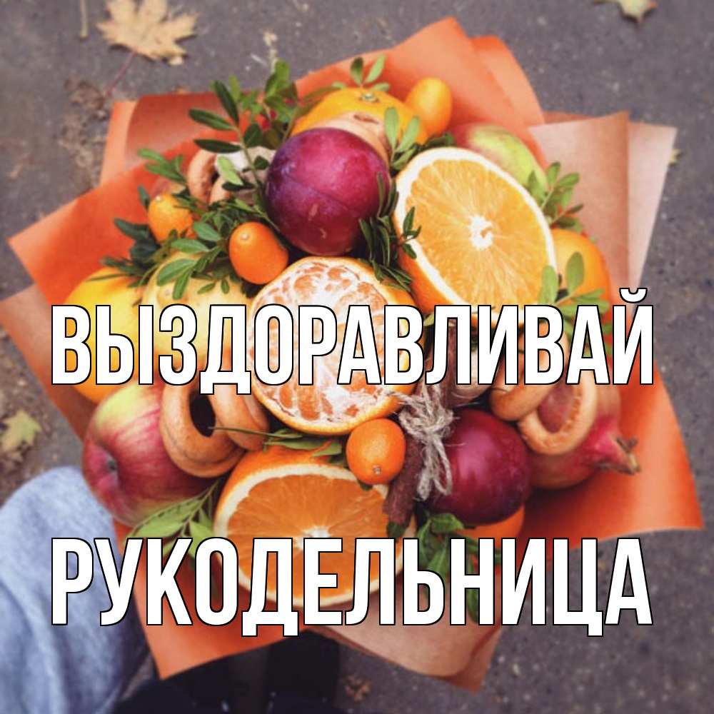 Открытка на каждый день с именем, Рукодельница Выздоравливай ешь это и не болей Прикольная открытка с пожеланием онлайн скачать бесплатно 