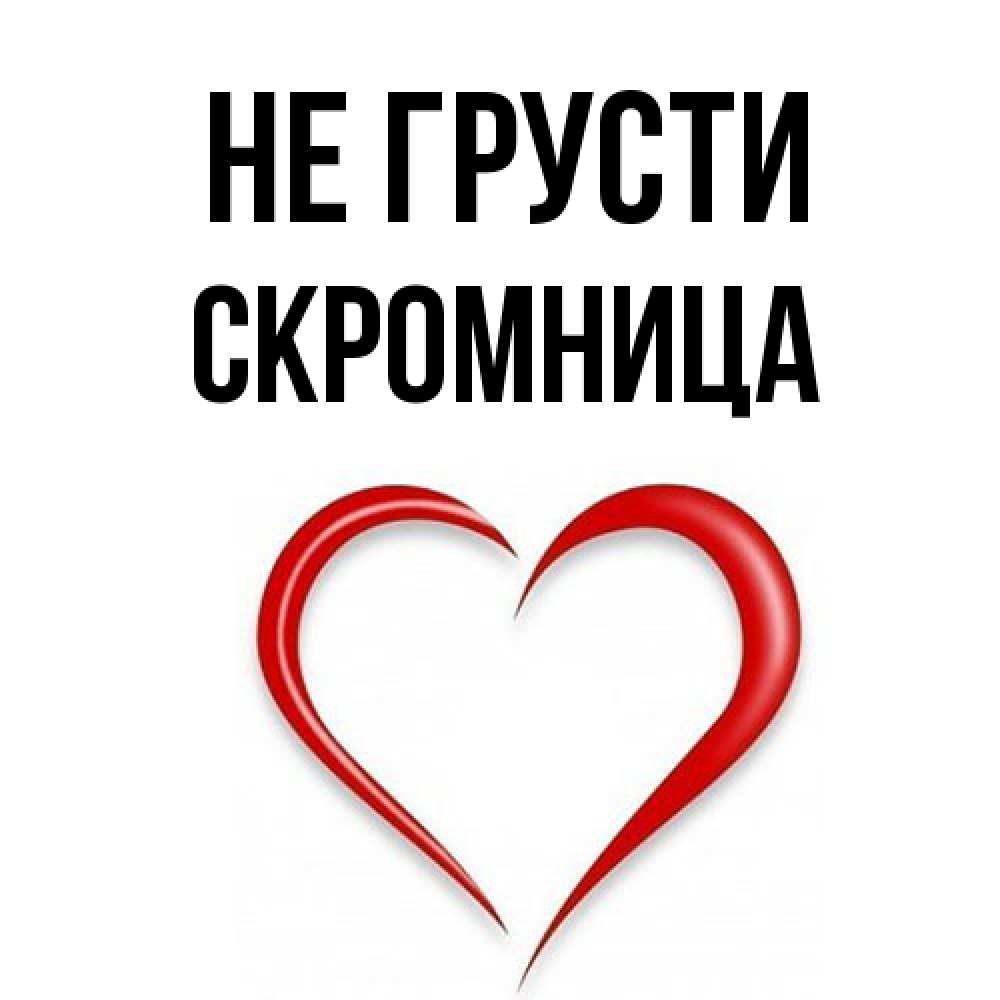 Открытка на каждый день с именем, Скромница Не грусти для любимой Прикольная открытка с пожеланием онлайн скачать бесплатно 