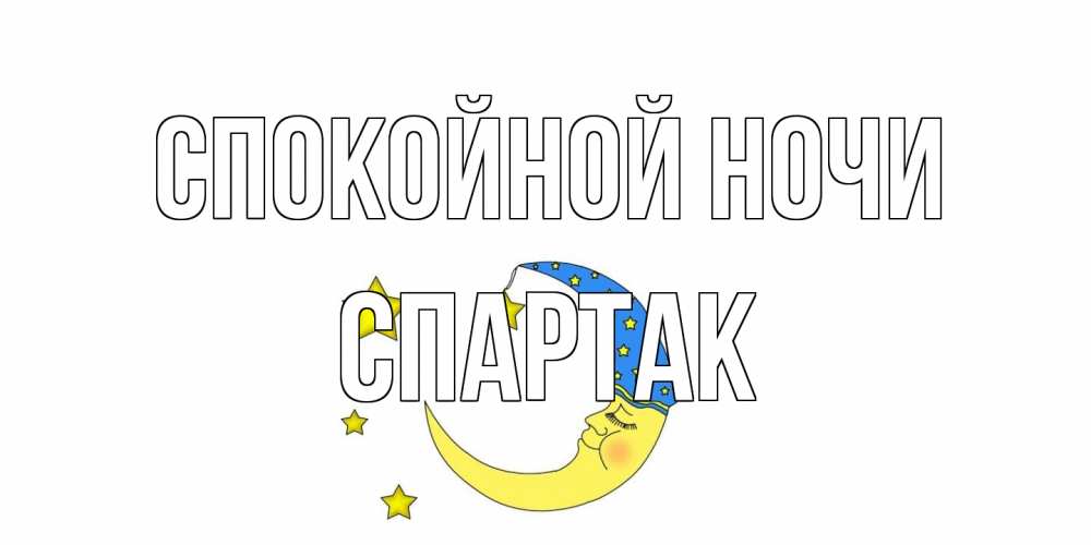 Открытка на каждый день с именем, Спартак Спокойной ночи месяц Прикольная открытка с пожеланием онлайн скачать бесплатно 