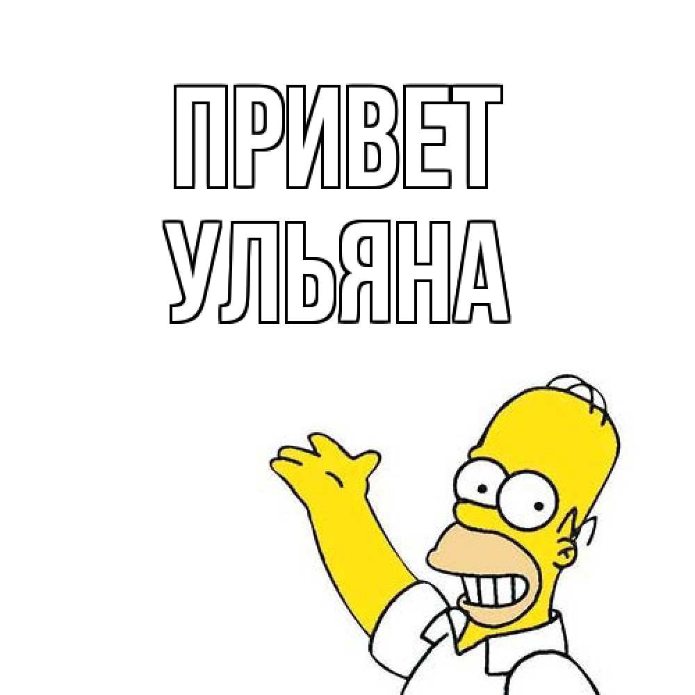 Открытка на каждый день с именем, Ульяна Привет Симпсоны Прикольная открытка с пожеланием онлайн скачать бесплатно 