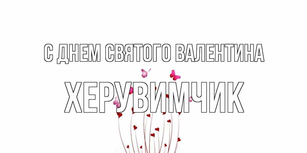 Открытка на каждый день с именем, Хеpувимчик С днем Святого Валентина валентинку подписать онлайн на день всех влюбленных Прикольная открытка с пожеланием онлайн скачать бесплатно 