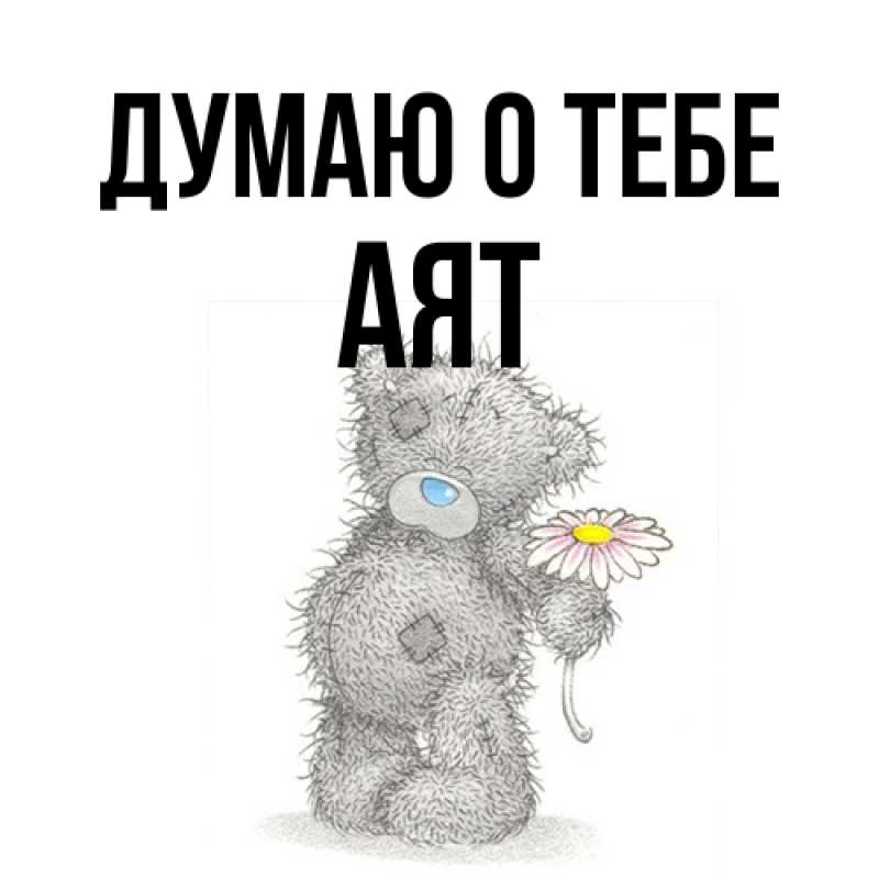 Картинка Думаю о тебе, Аят