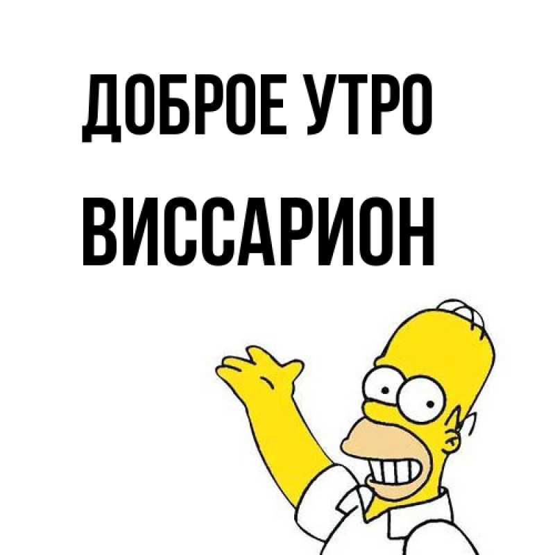 Картинка Доброе утро, Виссарион