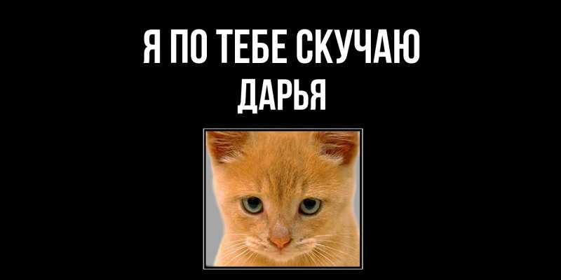 Картинка Я по тебе скучаю, Дарья