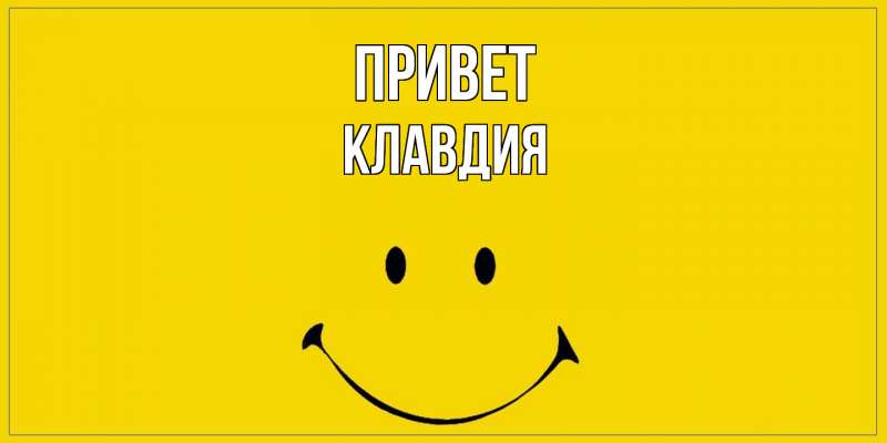 Картинка Привет, Клавдия