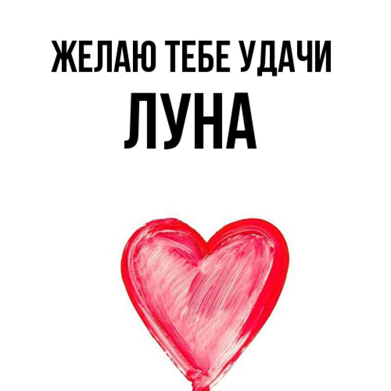 Картинка Желаю тебе удачи, Луна