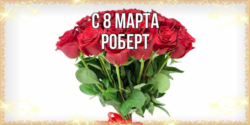 Картинка C 8 МАРТА, Роберт