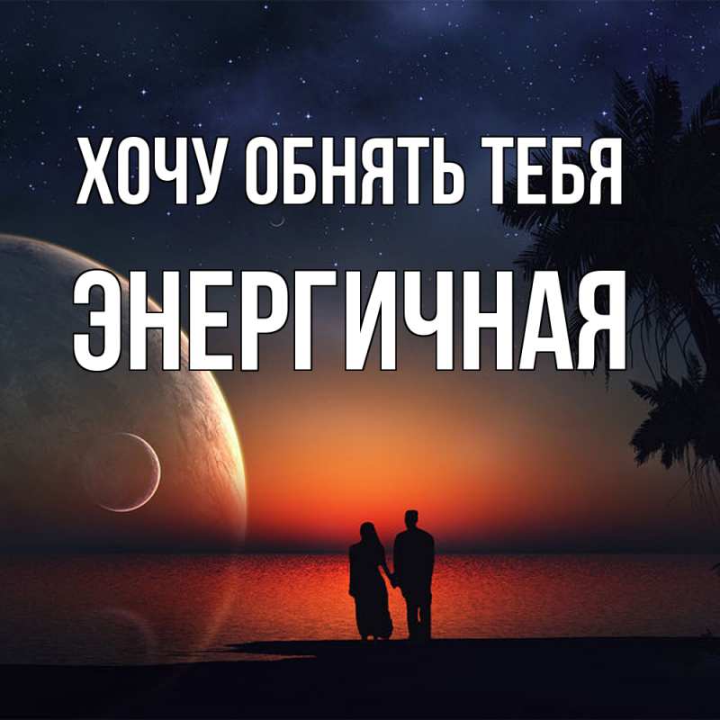 Картинка Хочу обнять тебя, Энергичная