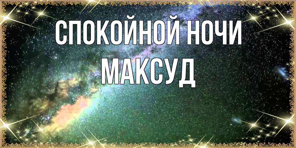 Открытка на каждый день с именем, Максуд Спокойной ночи спи и засыпай и высыпайся Прикольная открытка с пожеланием онлайн скачать бесплатно 