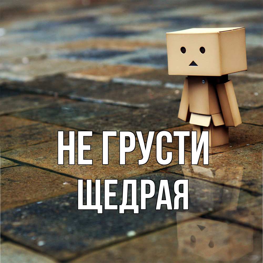 Открытка на каждый день с именем, Щедpая Не грусти Стив Прикольная открытка с пожеланием онлайн скачать бесплатно 