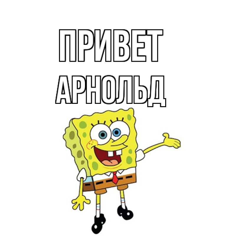 Картинка Привет, Арнольд