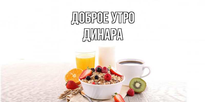 Картинка Доброе утро, Динара