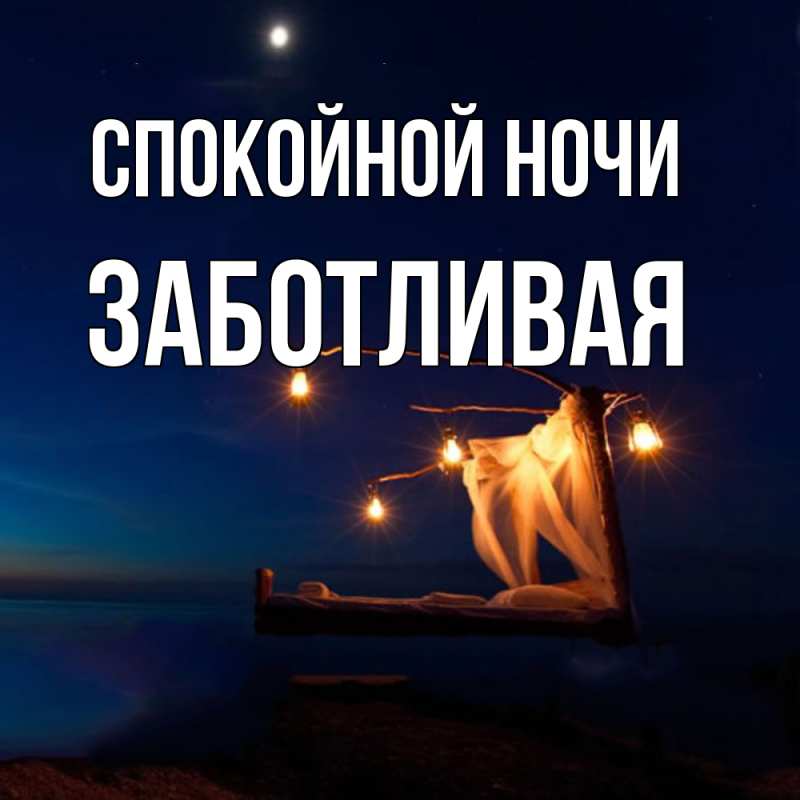 Картинка Спокойной ночи, Заботливая