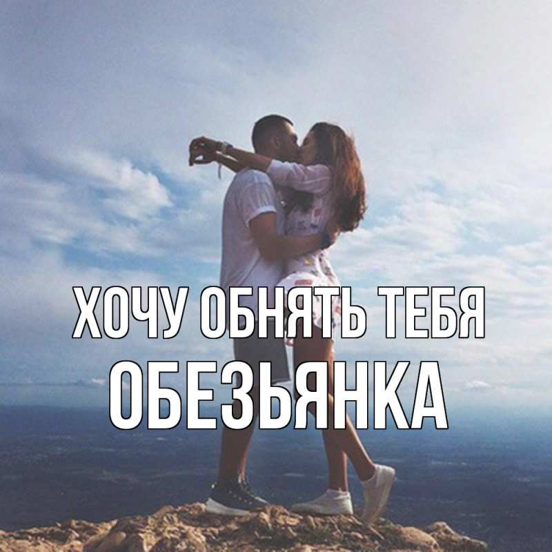 Картинка Хочу обнять тебя, Обезьянка