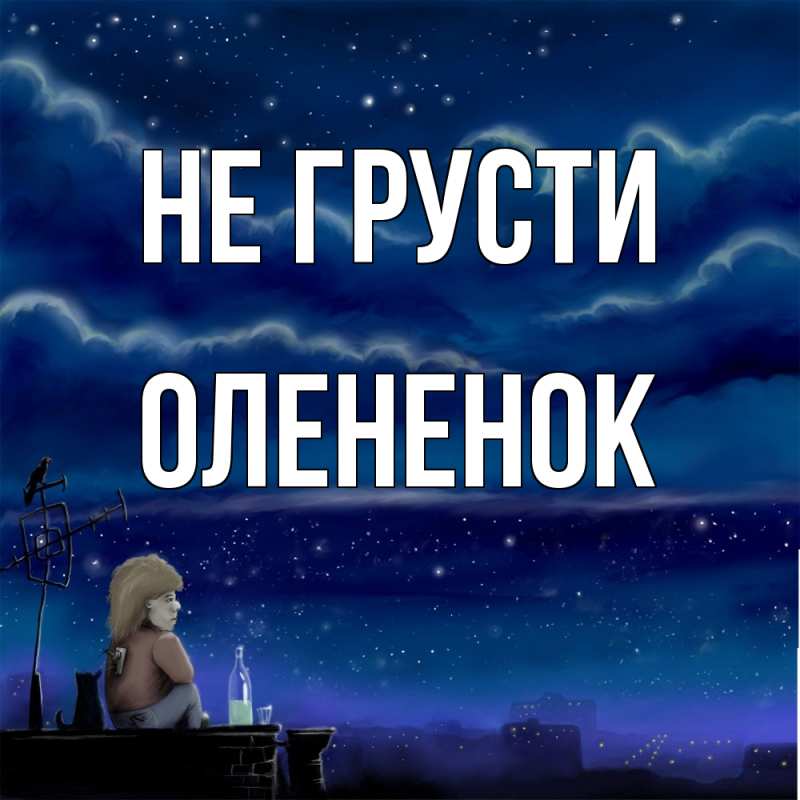 Картинка Не грусти, Олененок