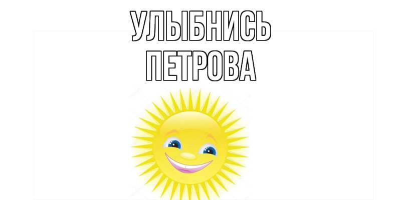 Картинка Улыбнись, Петрова